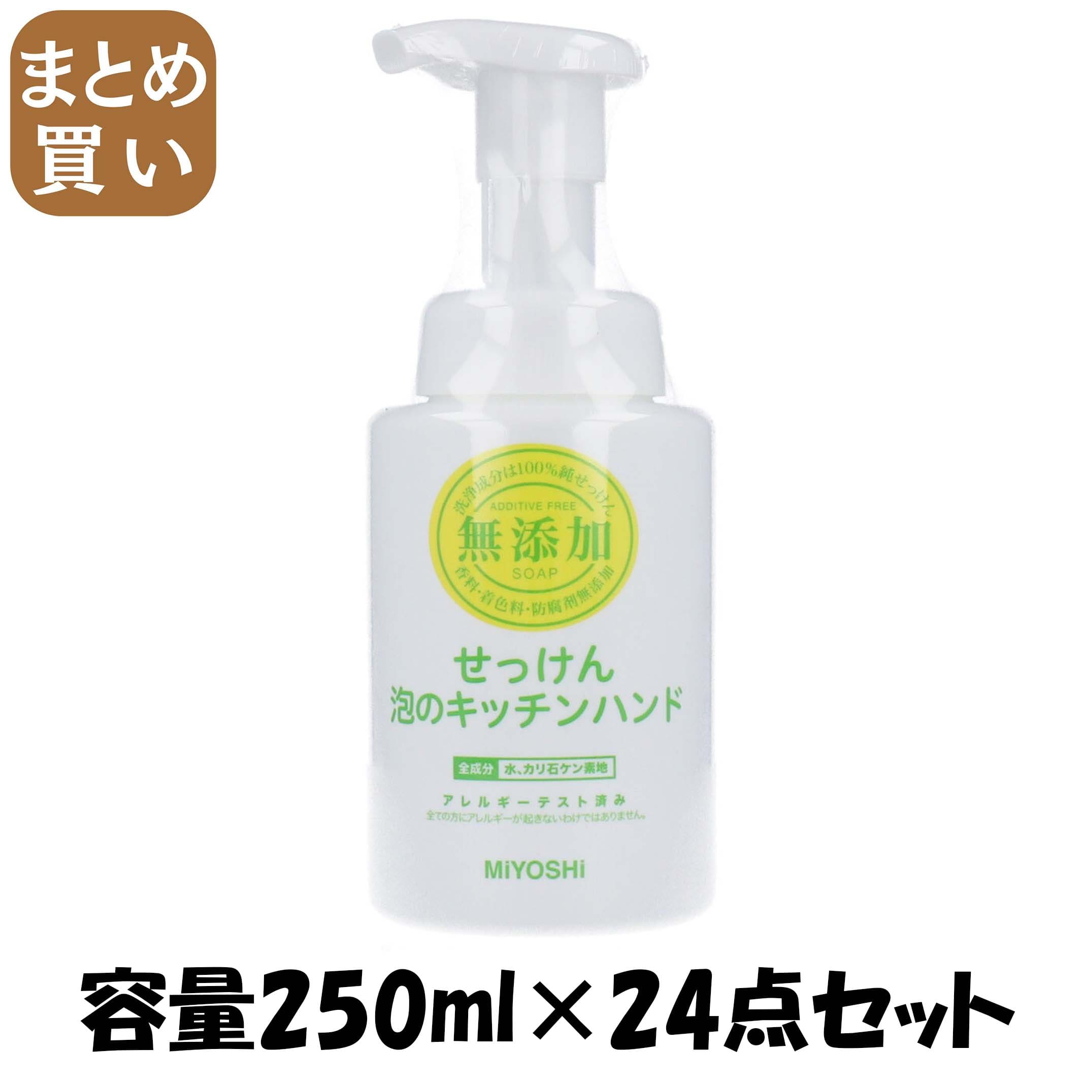 【まとめ買い】無添加せっけん泡のキッチンハンドポンプ 容量250ML×24点セット ミヨシ石鹸 ハンドソープ