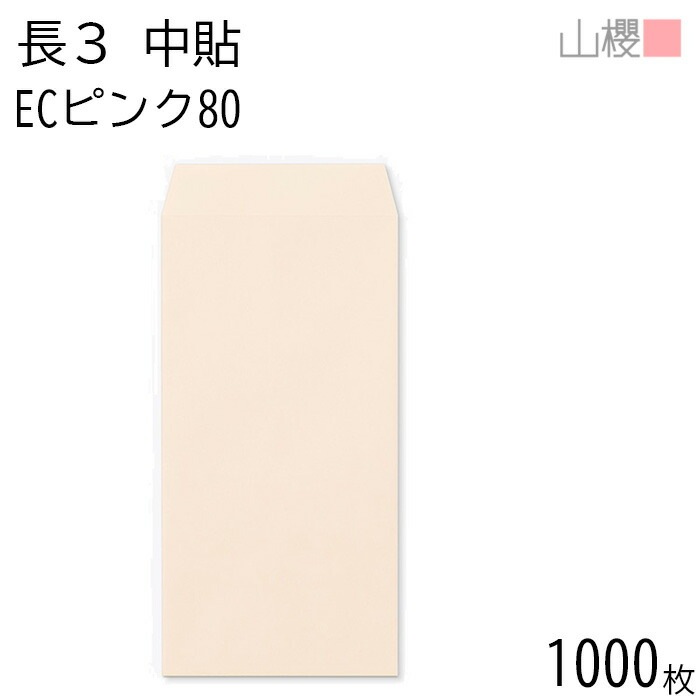 [ケース販売] 山櫻 封筒 長3 中貼 ECピンクCoC 紙厚80g 郵便枠ナシ 1,000枚 / A4三折用 パステルカラー 無地 郵便番号枠なし 00512022-1000