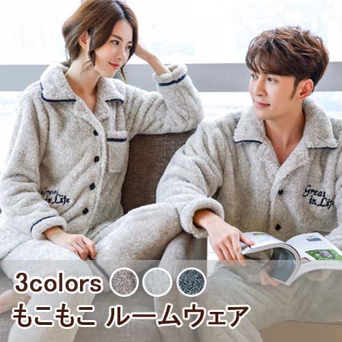 【カップルパジャマ】【ギフト 結婚祝い 記念日 内祝 贈りもの】肌触りが気持ちいい長袖カップル