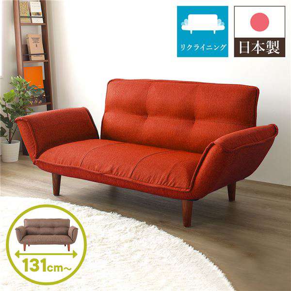日本製 リクライニング ソファー カウチ ソファー 2人掛け ダリアン生地 レッド 脚部：ブラウン