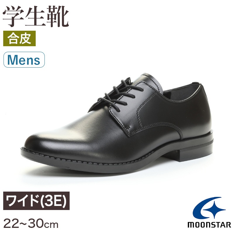 合皮 通学靴 紐靴 男子 メンズ 学生靴 革靴 通学履き 外履き スクールシューズ 22cm～30cm ムーンスター moonstar 学校 中学校 高校 ジュニア 靴 黒 3E 冠婚葬祭 (送料無料