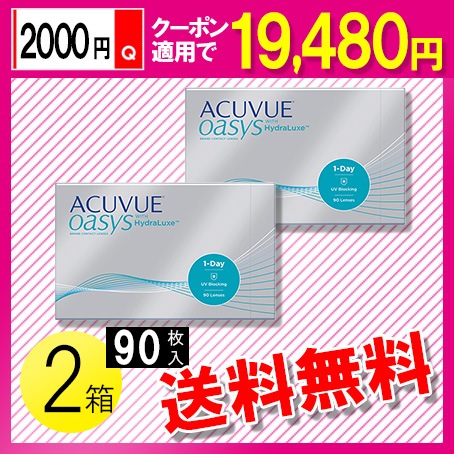 ワンデー アキュビュー オアシス 90枚入2箱