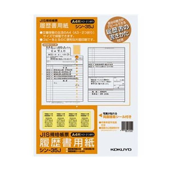(まとめ)コクヨ 履歴書用紙(手引書・封筒2枚・接着シール付)A4 JIS様式例準拠4枚 シン-35J 1セット(10パック)(×5セット)