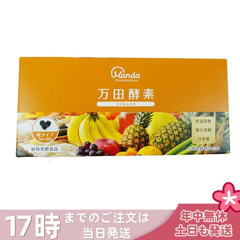 万田酵素 粒タイプ ジンジャー GINGER 分包 7粒×30袋 サプリメント 健康食品 万田発酵 発酵食品 野菜 果物 植物性 栄養補助 妊婦 美容 人気 おすすめ