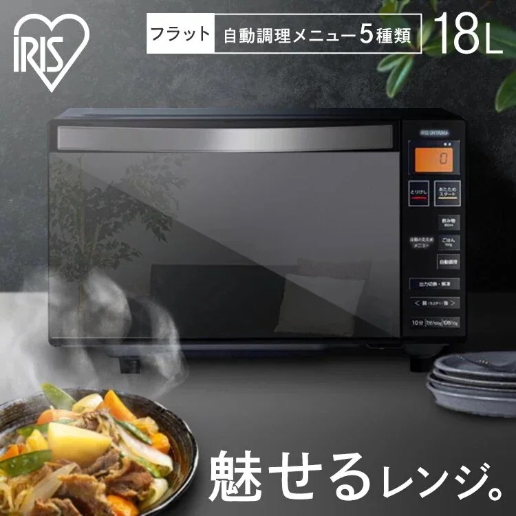 電子レンジ フラット おしゃれ 18L 単機能 アイリスオーヤマ 送料無料 電子レンジ フラットテーブル ミラーレンジ ミラーガラス キッチン シンプル 温め 解凍 調理家電 オートメニュー【B】　メ