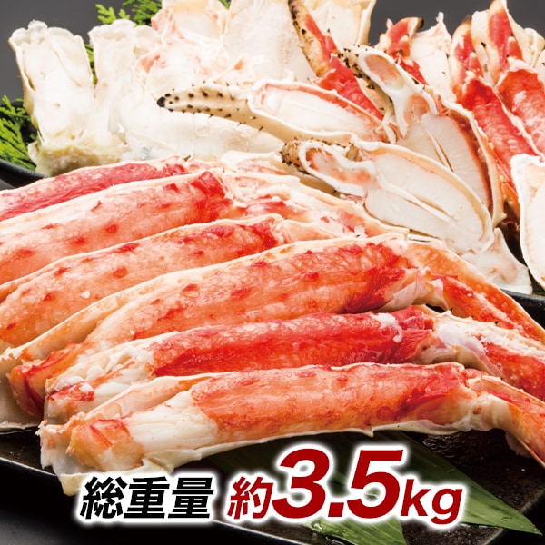 超特大カットボイルタラバガニまるごとセット 総重量:約3.5kg(正味2.8kg)