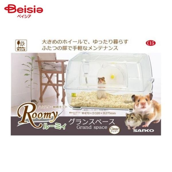 三晃商会 C15 ルーミィ グランスペース クリアー ペット