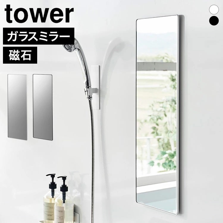 【新品】towerマグネットバスルームミラー タワー角型 ロングホワイト60ｃｍ Qoo10] 山崎実業 マグネットバスルームミラー 角型 ロング