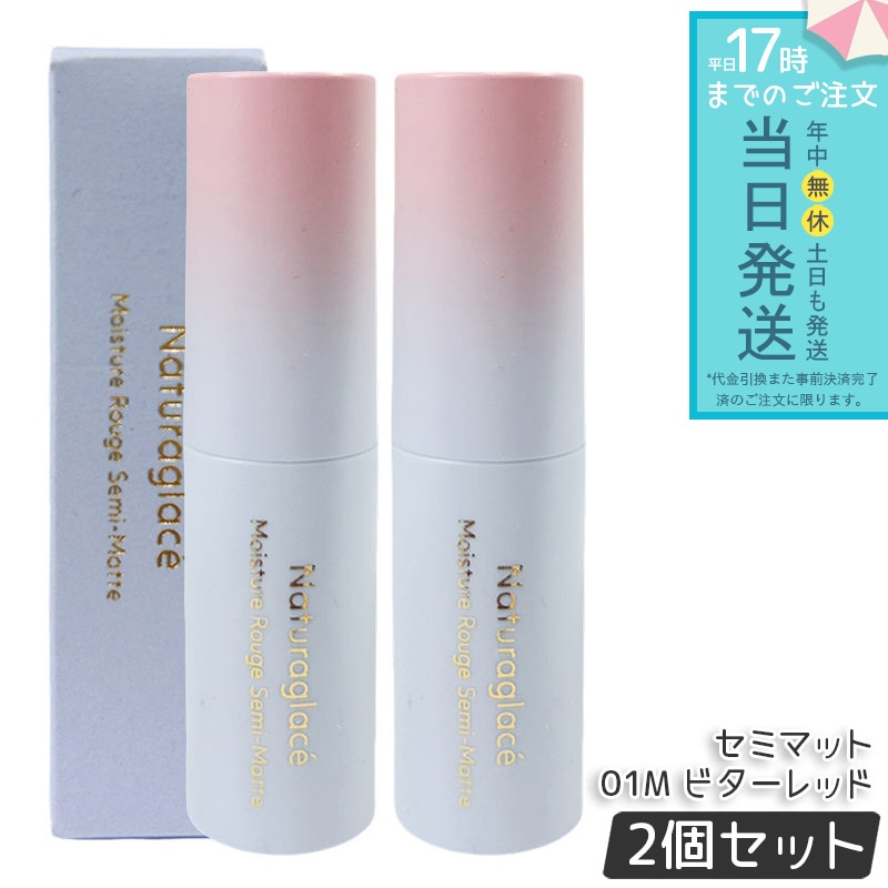 【2個セット】ナチュラグラッセ モイスチャー ルージュ セミマット 01M ビターレッド 4g 口紅 リップカラー セミマット 保湿 血色感 大人メイク ナチュラルメイク 敏感肌対応 5,489円