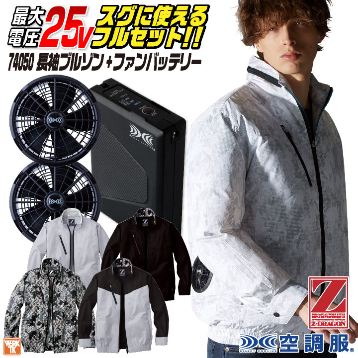 自重堂 空調服 25V フルセット ファン バッテリー付き 長袖 ブルゾン 涼しい 熱中症対策 春夏 作業服 ワーク カジュアル おしゃれ フェス アウトドア /jd-74050-l