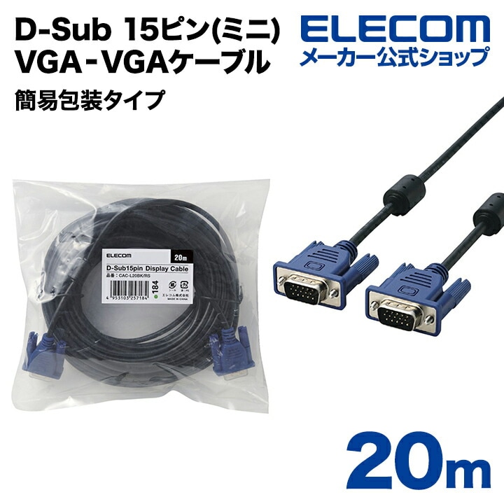 ディスプレイケーブル ケーブル モニター ディスプレイ RoHS準拠 D-Sub 15ピン(ミニ) 20m CAC-L20BK/RS