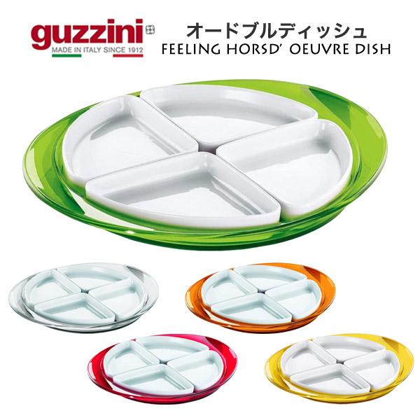 guzzini オードブルディッシュ 仕切り皿 オードブル皿 盛り付け皿 小皿 豆皿 取り皿 プレート 食器 展示 テーブルコーディネート イタリア製 guzzini FEELING