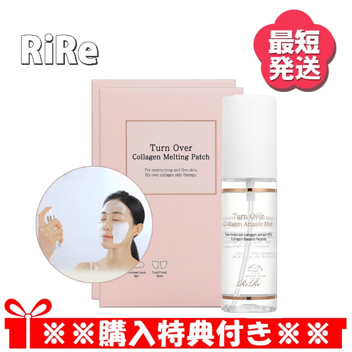 【RIRE リール】ターンオーバーコラーゲン パッチ2box 6回分+ミスト