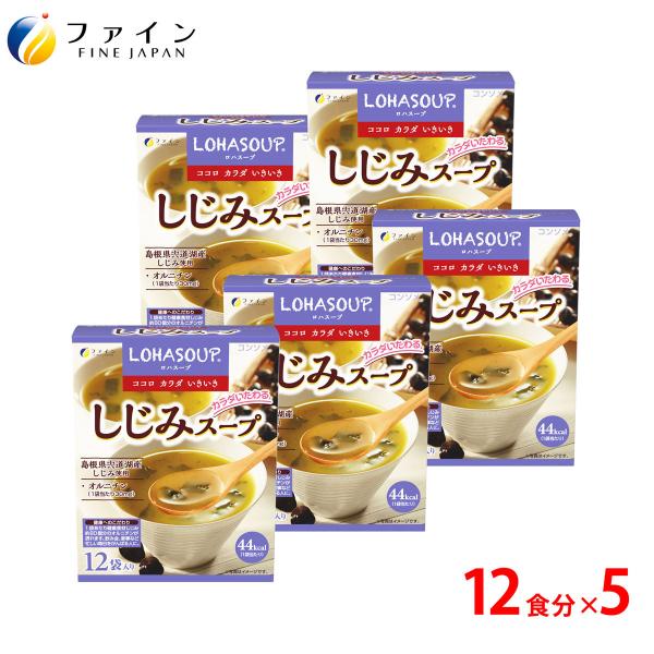 しじみスープ 12食入 5個セット 非常食 保存食 レトルト コンソメタイプ オルニチン 牡蠣エキス 配合 島根県宍道湖産しじみ 使用 ファイン