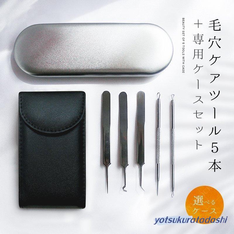 【即納】毛穴ケア専用キット 5本セット にきび 黒ずみ 角栓取り セルフスキンケア 角栓除去 素肌 ピンセット 選べるケース2種類