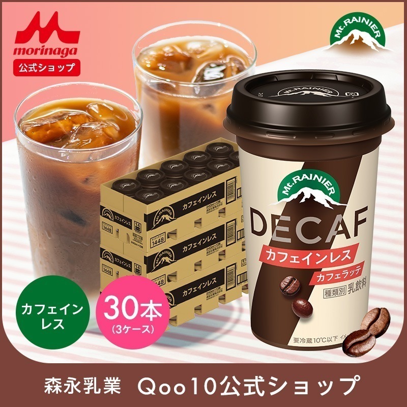 マウントレーニア カフェインレス 3ケース ( 30本 ) 【 森永乳業 公式 】 Mt.RAINIER デカフェ コーヒー 珈琲 ドリンク 飲料 クール便 チルド カフェラテ ノンカフェイン バ