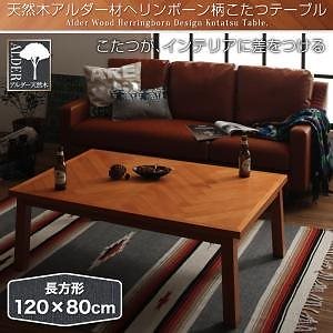 天然木アルダー材 ヘリンボーン柄 こたつテーブル Harrietハリエット 4尺長方形（80120cm） ミドルブラウン