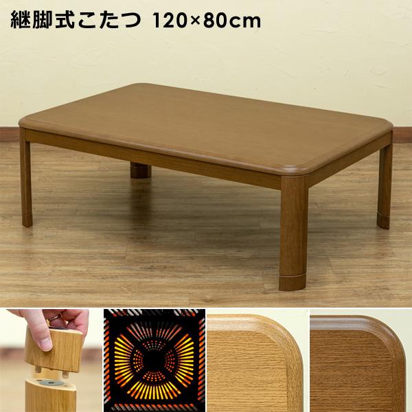 こたつ 長方形 120×80 高さ調整 継ぎ足 継脚式 シンプル 木目調 コタツ テーブル