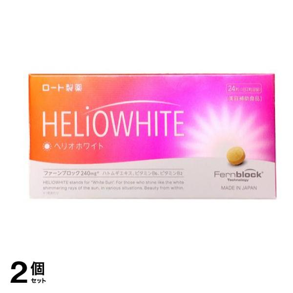 ロート製薬 ヘリオホワイト 24粒 2個セット