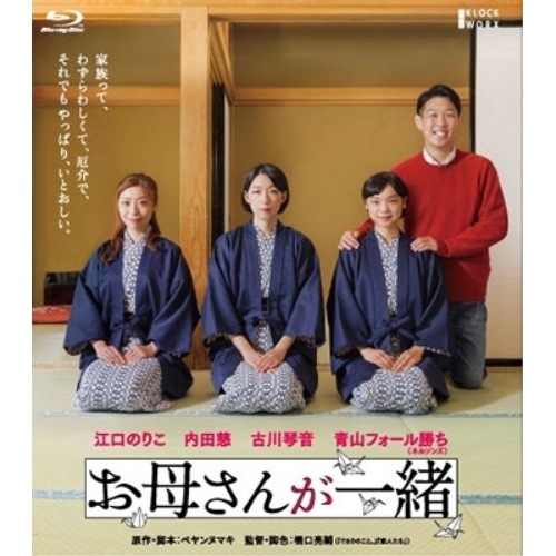 お母さんが一緒(Blu-ray Disc) ／ 江口のりこ (Blu-ray) HPXR-2785