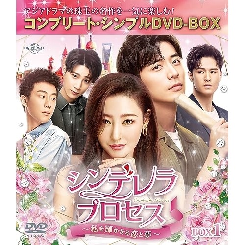 シンデレラ・プロセス私を輝かせる恋と夢 BOX1 コンプリート・シンプルD.. ／ チャン・ティエンアイ/シュー・... (DVD) GNBF-10141