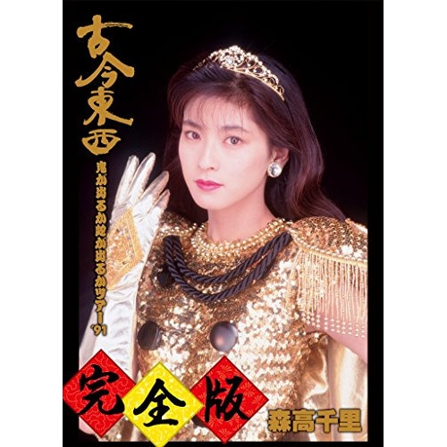 森高千里 ／ 古今東西鬼が出るか蛇が出るかツアー’91完全版(Blu-ray Disc) (Blu-ray) WPZL-90042