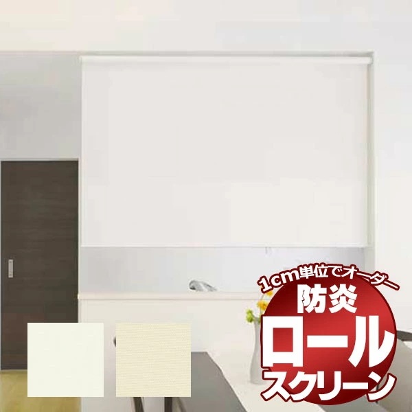 ロールスクリーン ロールカーテン シンプル 定番人気 エクシヴ 遮光防炎タイプ オーダー品 幅135×高さ135cm迄