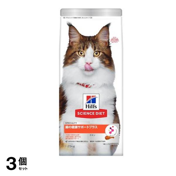 ヒルズ サイエンス・ダイエット 腸の健康サポートプラス 成猫・高齢猫用 チキン 1.25kg 3個セット