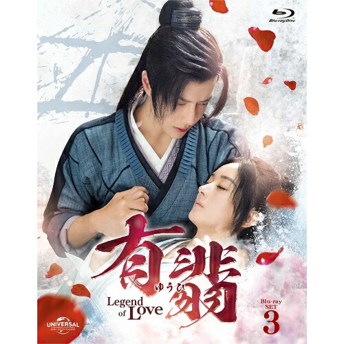 有翡(ゆうひ) -Legend of Love- Blu-ray SET3(Bl.. ／ チャオ・リーイン/ワン・イーボ... (Blu-ray) GNXF-2738