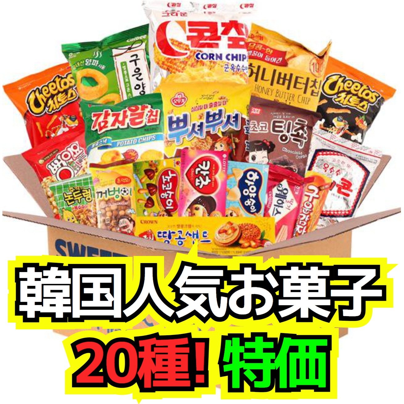 専用のページ　まとめ購入(韓国食品) Qoo10] 韓国お菓子 20種セット 韓国お土産 詰 : 食品