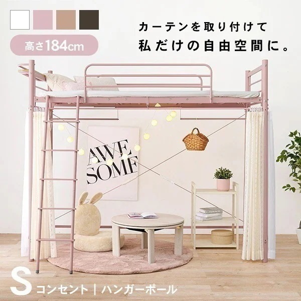 ロフトベッド［ハイタイプ］高さ184cm シングル ベッド ベット 棚付き コンセント付き 宮棚 くすみカラー かわいい ピンク 白 ホワイト 子ども部屋 キッズ 韓国インテリア アクア kusumi