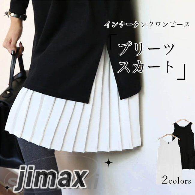 タンクワンピ レディース プリーツワンピース インナー ワンピース ノースリーブ プリーツスカート キャミワンピ ひざ丈 春 秋 冬 レイヤードコーデ インナーワンピ ストレッチ ミディ丈ワンピース