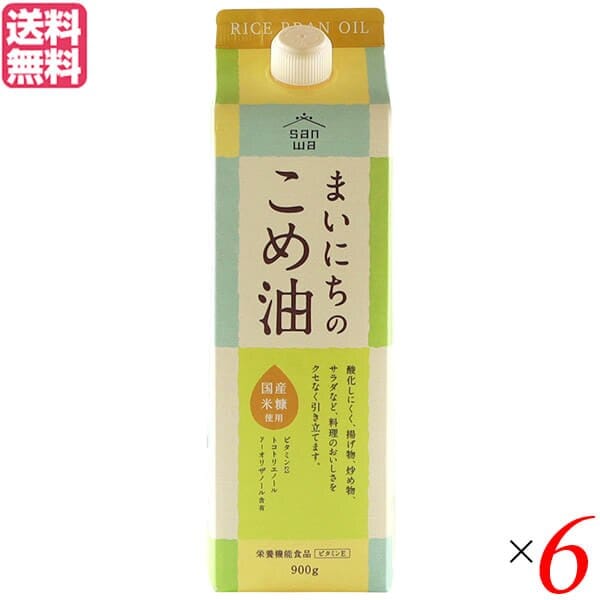 こめ油 コメ油 こめあぶら 三和油脂 まいにちのこめ油 900g 6本セット 5,621円