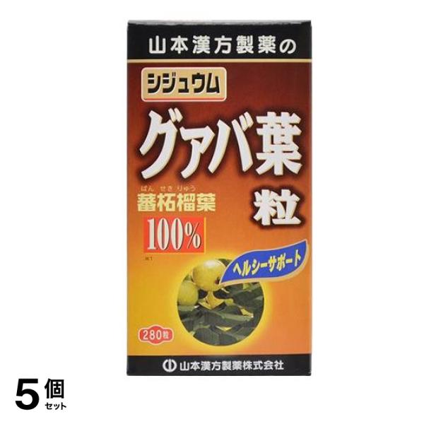 山本漢方 シジュウムグァバ葉粒100% 280粒 5個セット