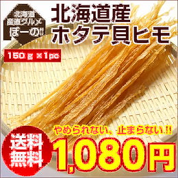 【送料無料】北海道産 .ホタテ貝ヒモ150g.珍味 おつまみ つまみ 乾き物 帆立 ポイント消化 ほたて 1000円ポッキリ 北海道【D07】