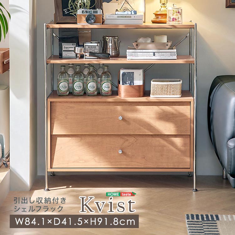 引出し収納付き シェル フラック Kvist クヴィスト シェルフ 棚 ラック キャビネット 収納 北欧 おしゃれ かわいい 引き出し2個 新生活 引っ越し 家具 インテリア 模様替え