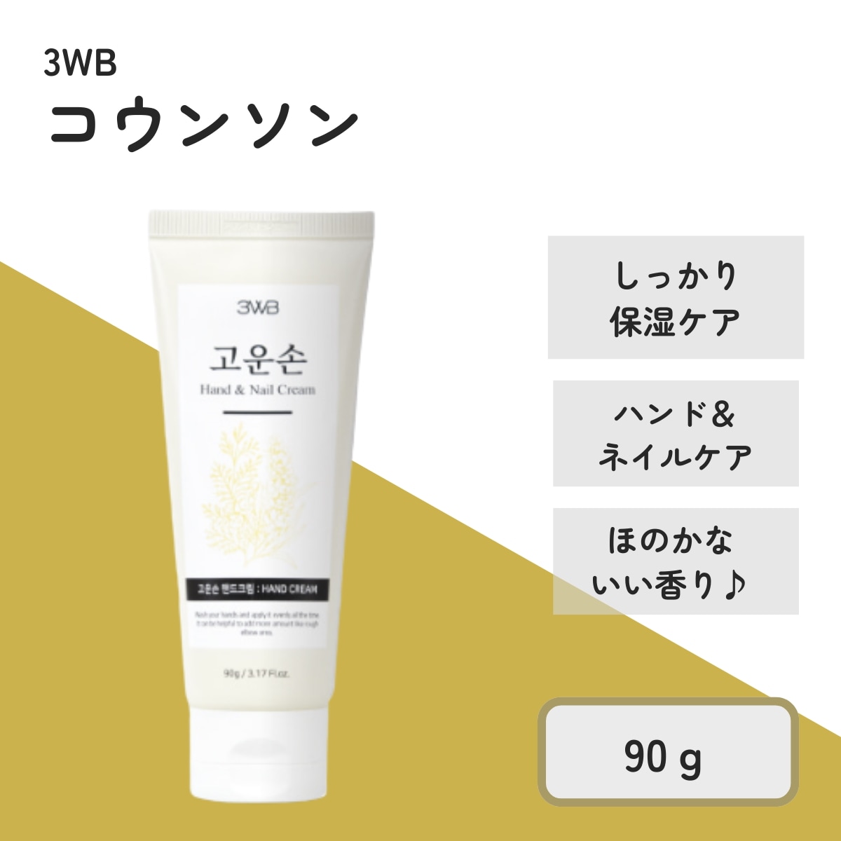 Qoo10] 3WB 【韓国正規輸入品 】コウンソン ハンド＆