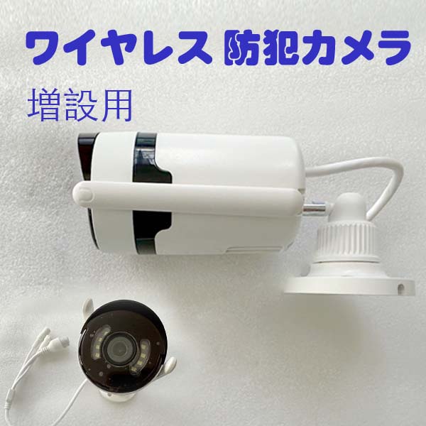 【期間限定！】防犯カメラ CICIVEN 増設専用 2023年 1台 ワイヤレス 屋外 wifi 無線 家庭用 工事不要 屋外兼用 シシブン 防水 録音 双方向通話 高解像度 掛け式とスタンド式 日本