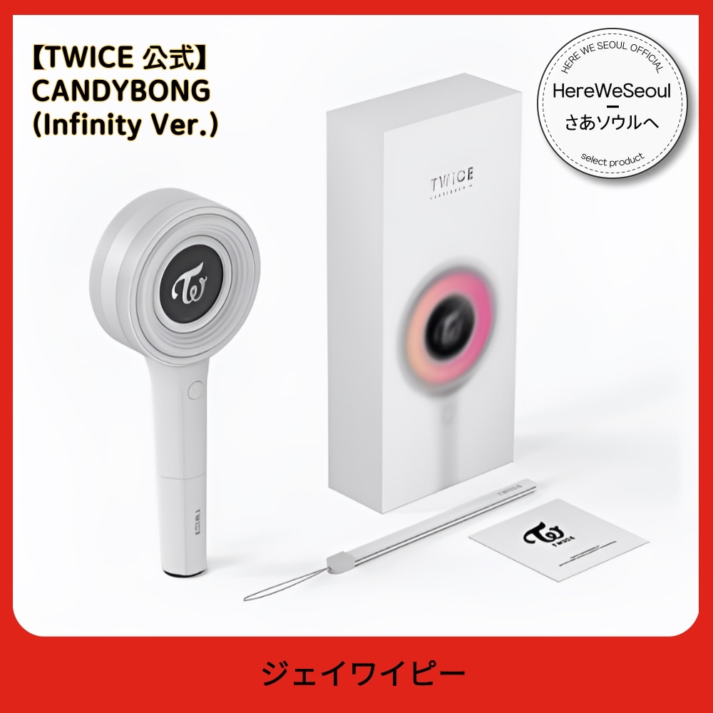 TWICE 公式ペンライト CANDYBONG (Infinity Ver.) トゥワイス ライトスティック K-POP 応援棒 7,531円