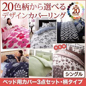 20色柄から選べる！デザインカバーリングシリーズ ベッド用カバー3点セット 柄タイプ シングル 切替え柄xスモークピンク