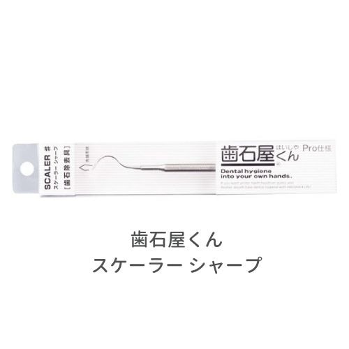 歯石屋くん スケーラー シャープ 【2個セット】歯と歯ぐきの健康は自宅ケアで オーラルケア 歯石 歯垢取り ヤニ 黄ばみ 除去 虫歯 むし歯 歯間 オールステンレス 器具 日本製 マインドアップ