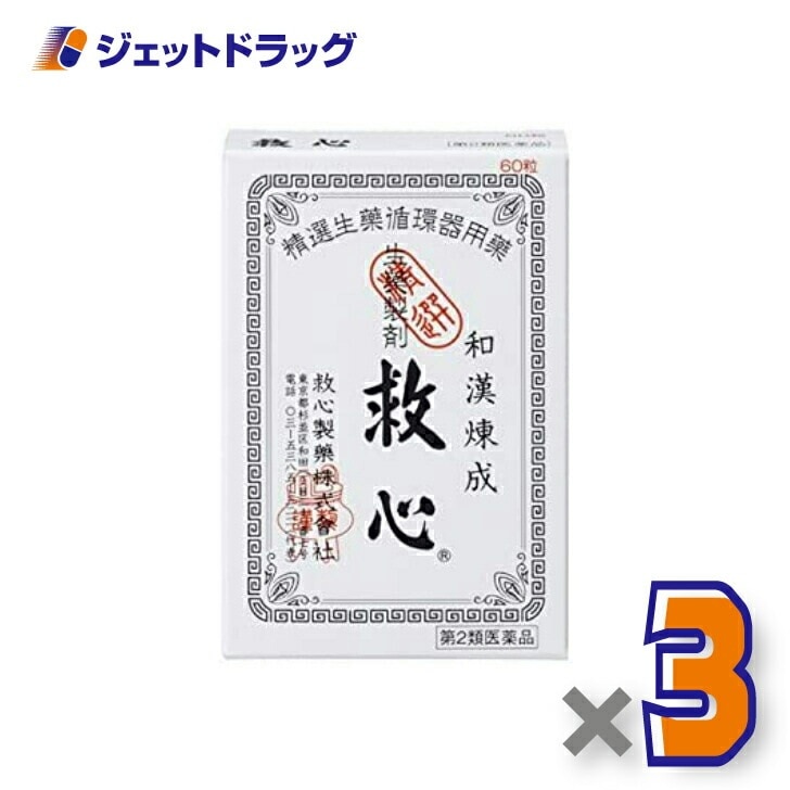 【第2類医薬品】救心 60粒 ×3個