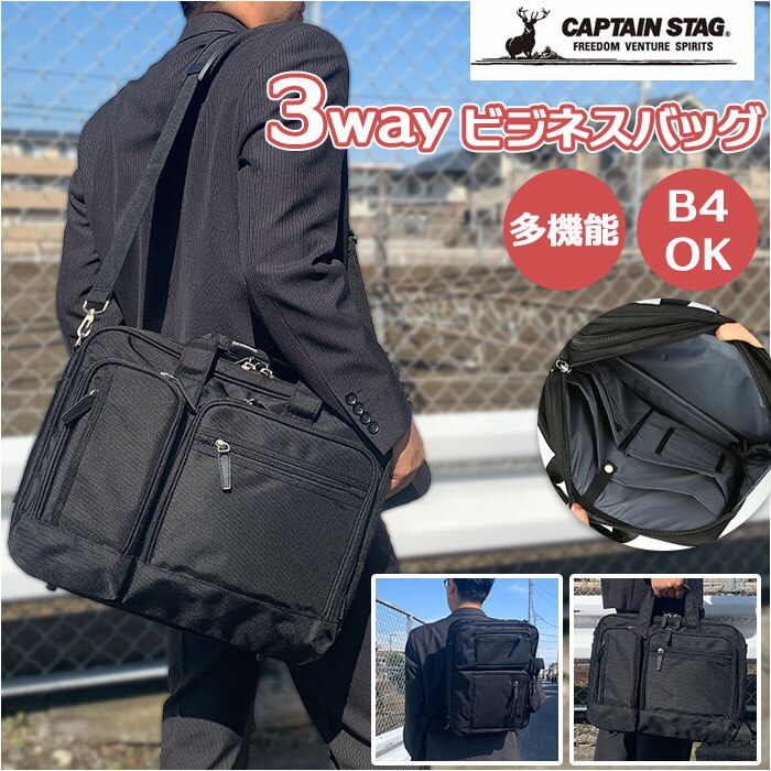 CAPTAIN STAG キャプテンスタッグ ビジネスバッグ 大容量 通販 3Way ショルダー ショルダーバッグ 手提げ 肩掛け キャリーオン エキスパンダブル b4 a4 ノートpc ペットボトル