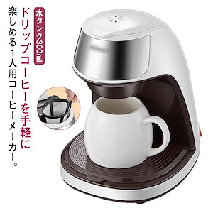 コーヒーメーカー 一人用 300ml ホワイト おしゃれ ステンレス コンパクト マグ付 コーヒーマシン コーヒー メーカー コーヒー粉 ドリップ式 コーヒーマシーン 小型 家庭用 オフィス用 メッシ