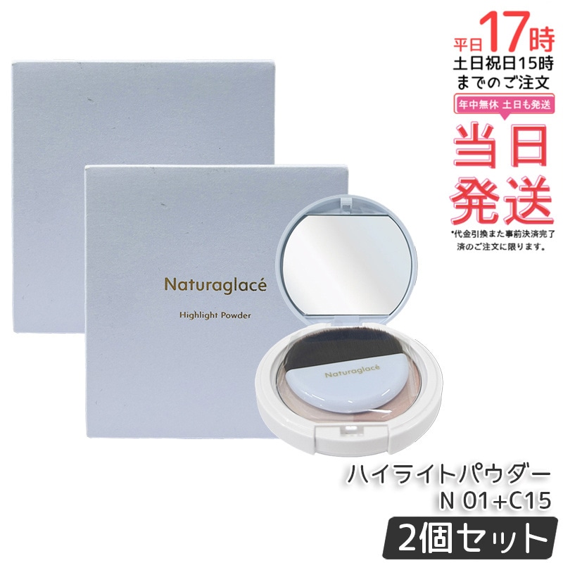 【2個セット】ナチュラグラッセ ハイライトパウダーN 01+C15 9.4g ハイライト フェイスパウダー ツヤ肌 立体感 ナチュラルメイク ベースメイク パール ナチュラグラッセ