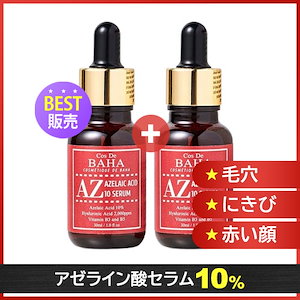 AZアゼライン酸セラム, 30ml, 2個