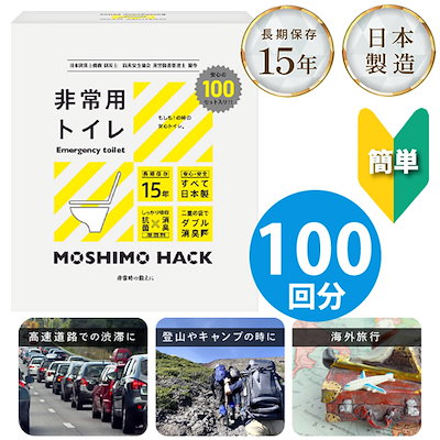 他サイト： MOSHIMO HACK 非常用トイレ 100回分 (送料無料) 簡易トイレ 携帯トイレ 日本製 防災トイレ 災害用トイレ 避難所 震災 防臭 消臭 抗菌 凝固剤 15年保存 防災 災害 地震対策の商品画像