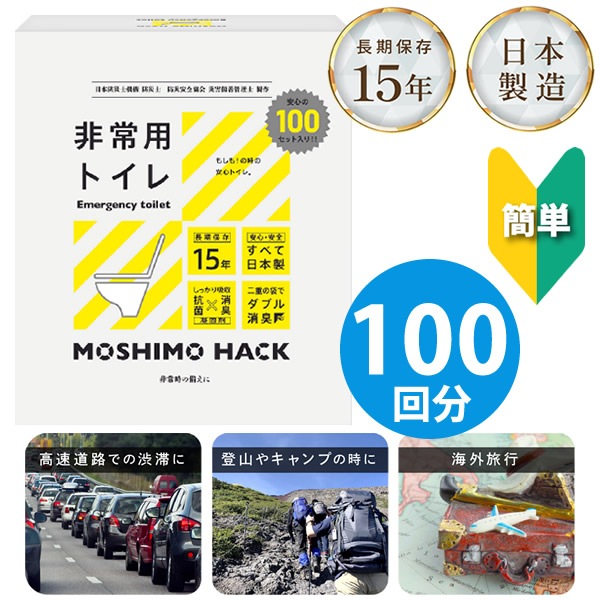 MOSHIMO HACK 非常用トイレ 100回分 (送料無料) 簡易トイレ 携帯トイレ 日本製 防災トイレ 災害用トイレ 避難所 震災 防臭 消臭 抗菌 凝固剤 15年保存 防災 災害 地震対策