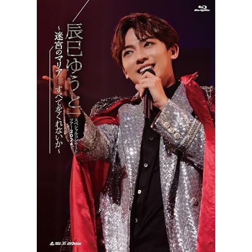 辰巳ゆうと ／ 辰巳ゆうとスペシャルコンサートツアー2024迷宮のマリア・・・すべてをくれない.. (Blu-ray) VIXL-478 5,619円