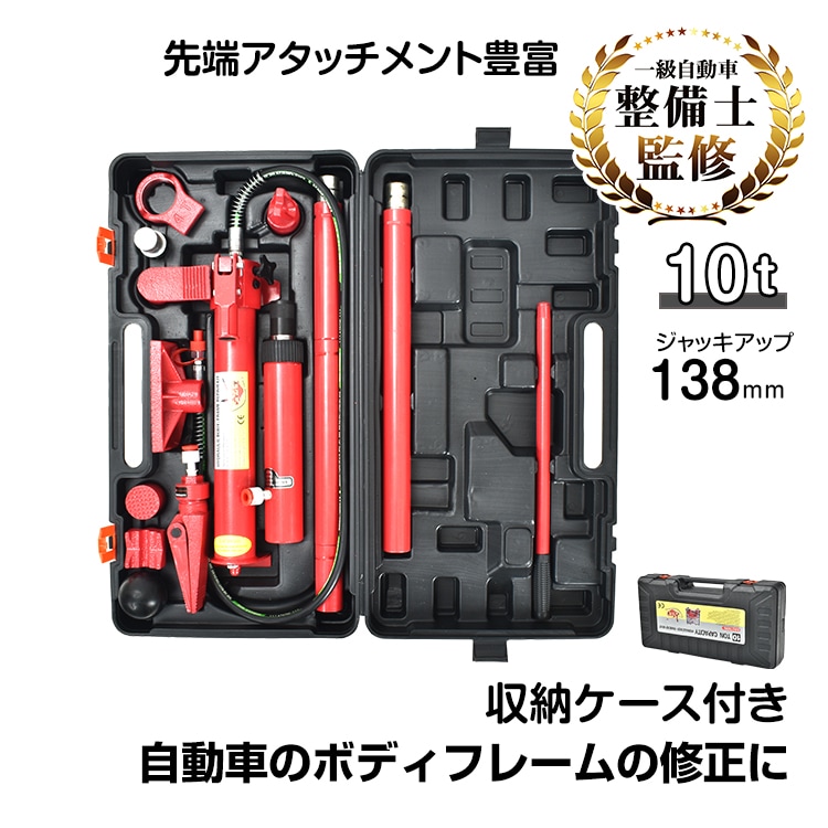 ロングラムジャッキ　1級 一級 自動車整備士監修　油圧ジャッキ 10t ポートパワーセット 油圧式ポート ポートパワー ジャッキ ジャッキアップ 車 フレーム ボディ 修理